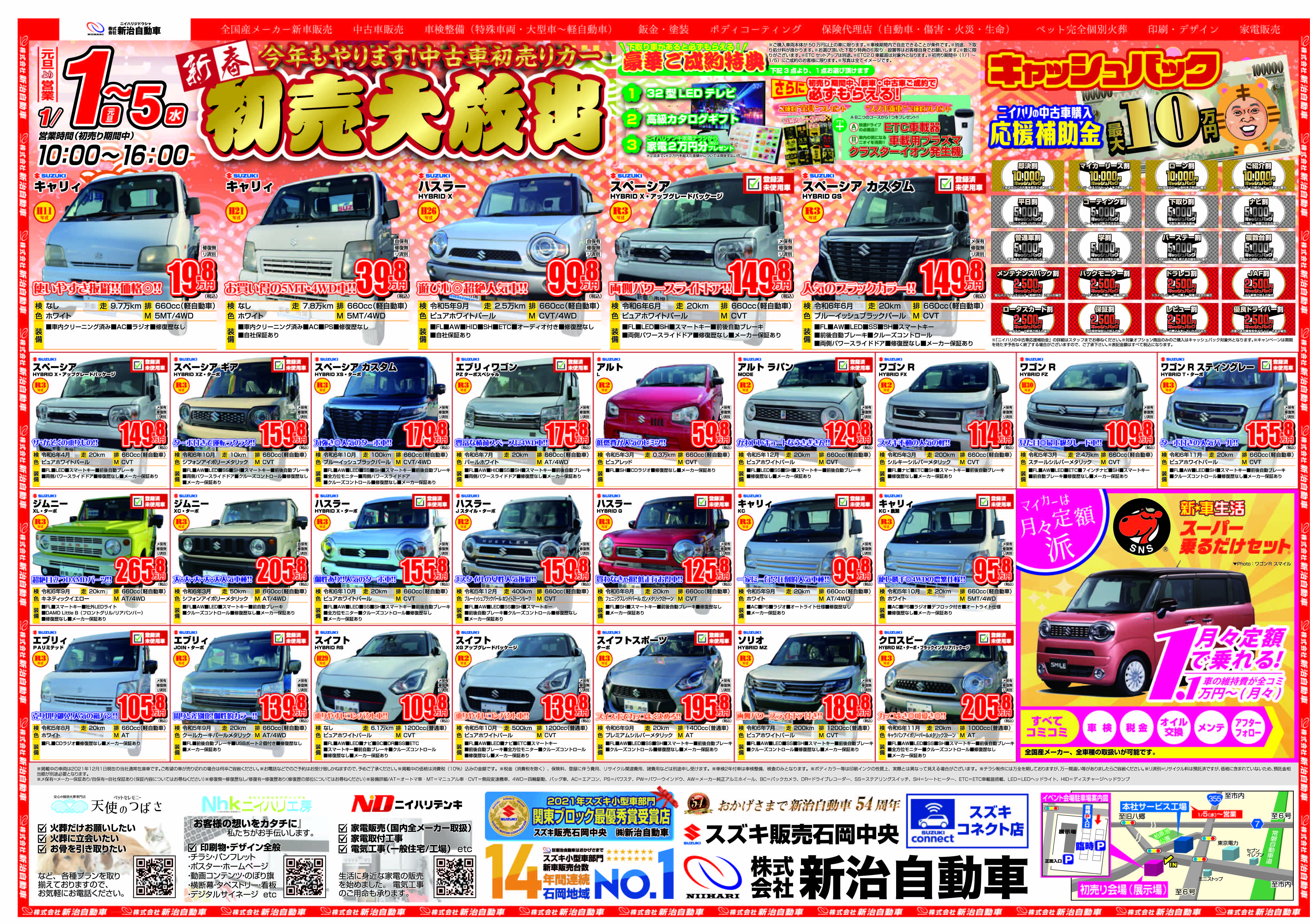 最新チラシ イベント情報 株式会社新治自動車 スズキ販売石岡中央